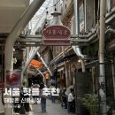 업트렌디 | 서울 핫플 해방촌 신흥시장 주차팁 및 카페 업스탠딩 후기