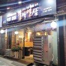 불막열삼 금곡화목점 이미지