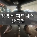 짐박스피트니스 난곡점 | 신림 난곡 헬스장 추천 짐박스 피트니스 난곡점 (가격, 시설, 운동기구)