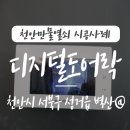 현대APT경로당 | 벽산 아파트 현관 초인종 디지털도어록 설치 시공 후기, 천안 인터폰 직산 성거 입장 성환 인터폰 초인종