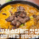 샘터주유소 | [경기도/시흥]부천 스타필드 맛집 설반 시흥점 신갈탕 내돈내산 후기(위치/주차/메뉴/내부)