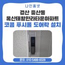 태왕타운아파트 경로당 | 경산 중산동 옥산태왕한라타운아파트 코콤 푸시풀 도어락 교체 설치 후기