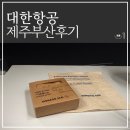 1549 | KE1549/KE1512 부산 제주 대한항공 왕복 후기