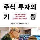 90세 일본 트레이더의 이야기 - 주식 투자의 기쁨