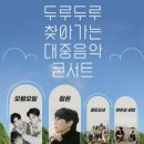 두루두루 찾아가는 콘서트 이미지