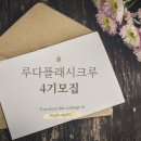 마라인생 회기점 | [공지] 루다플래시크루 4기 모집, 블로그 언제까지 감으로만 운영하실 건가요?