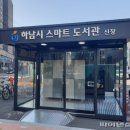 하남시신장도서관 이미지