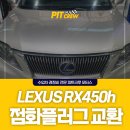 크루모터스 | 렉서스 RX450h 점화플러그 점화코일 교환 : 자동차 시동 안 걸릴 때