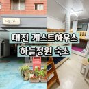 고성방가 게스트하우스 | 대전한화생명볼파크 야구직관 가성비숙소 하늘정원게스트하우스 가족실 후기