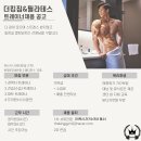 [아산,배방,온양] 더킹짐&필라테스 아산점에서 트레이너를 구인합니다 이미지