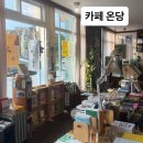 임고초등학교 | 🌿 영천 임고서원 카페 온당｜시그니처 크림라떼와 아포카토, 책까지 즐기는 힐링 카페