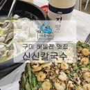 신신칼국수 | 구미 구평동 비가오는날엔 칼국수 해물전 맛집 신신칼국수