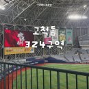 쫄면구역 | 고척돔 324구역 B열 시야 후기 | 고척 야푸 추천 (+크림새우)