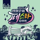 양평생활문화축제 아이뉴스24