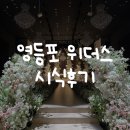 (주)더위더스 | 영등포 위더스 펠리체홀 계약완료 시식후기 #웨딩그룹위더스 영등포