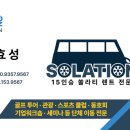 경남농아인협회 진주시지회 | 【부산쏠라티렌트】 부산 산림조합 서울 단체 이동을 위한 솔라티 15인승 렌트 후기:)