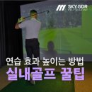 스카이실내골프연습장 | [구서동골프장/스카이GDR] 실내골프연습장에서 연습 효과 높이는 방법 | 프로가 알려주는 연습 팁