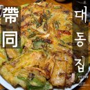 [예천 맛집/경북도청 맛집] 파전과 막걸리가 땡기는 날, 안동 대동집 후기