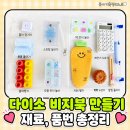 다이소 비지북 만들기 재료 품번도 정리했어요 23개월 아기가 좋아했을까