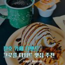 강동-천호-2454 | 천호역 조용한 카페 추천, 늦게까지하는 크로플 디저트 맛집 디맨드
