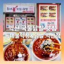 동네국물닭발 | 익산 국물닭발맛집 동네불막창&amp;닭발 신메뉴 포장 후기