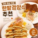 월평제3경로당 | [대전 맛집] 한밭경양식 월평본점 돈까스 모듬정식 내돈내산 추천 후기⭐️