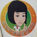 강릉 보영이네해물칼국수 줄서서먹는 얼큰한 칼국수와 주 2회 방문한 후기