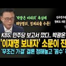 '이재명 보내자' 소문이 진짜였다! KBS 보도로 박광온-정태호 작전 들통..정계 퇴출 각! 이미지