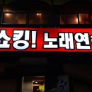쇼킹노래연습장 이미지
