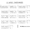 오 놀라운 구세주(446장) 이미지