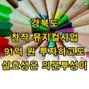 상주단체 공연-두향연가 | [대경일보] 경북도 창작 뮤지컬사업 91억 원 투자하고도 실효성은 의문투성이