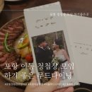 [포항] 포항 이동 청첩장모임 하기좋은 무드다이닝 후기 (포항 청첩장 모임/포항 이동 데이트 맛집)