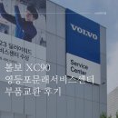 [볼보xc90] 볼보 영등포문래서비스센터 라이트크랙 및 고무몰딩벌어짐 손잡이크롬들뜸 수리 후기