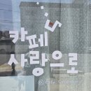 사랑과일 | 구미 인동 카페 '사랑으로' 분위기있는 과일산도 디저트맛집 다녀온 후기