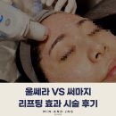 뷰뜰리에 | 울쎄라 VS 써마지 효과 차이는? 피부과 리프팅 시술 후기
