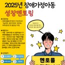 [봉사 대외활동] 2025년 장애가정아동 &#39;성장멘토링&#39; 멘토모집안내 이미지