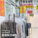 동원세탁소 이미지