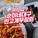 제주에서 만난 대구 무침회의 맛 순미네 외도점 후기