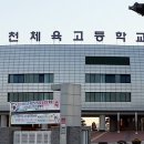 인천체육고등학교 이미지