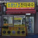노들역 맛집 소문난옛날잔치국수 추천메뉴가격영업시간리뷰주차