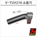 216 | 완벽한 드라이브를 위한 필수 아이템! 아크라포빅 머플러 소음기 V-TUV216 사용 후기