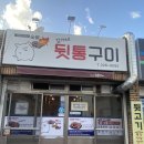 김가네뒷통구이 | 김해 현지인맛집 김가네뒷통구이 주차 내돈내산 솔직후기 김해아울렛 맛집 추천