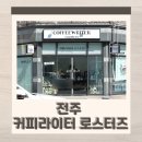 커피라이터로스터즈