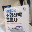 2025 원큐패스 소형선박조종사 자격증 면허 문제집으로 합격하기