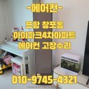 신광파크 | 포항 창포동 아이파크4차아파트 에어컨 냉매가스보충 고장수리 PCB기판수리