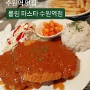 (주)아성다이소 수원역점 | 수원역 맛집 ) 롤링파스타 수원역점 솔직후기(메뉴,가격,주차)