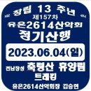 제157차 전남장성 축령산 휴양림 힐링 트레킹 20230604 이미지