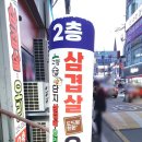 고향솥단지삼겹살 이미지