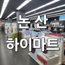 해송빌딩 | 논산 가전의 중심! 하이마트 논산점에서 만나는 특별함 (feat. 신혼/입주 혼수 필수템)