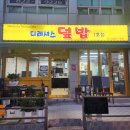 디레셔스덮밥 네이버블로그